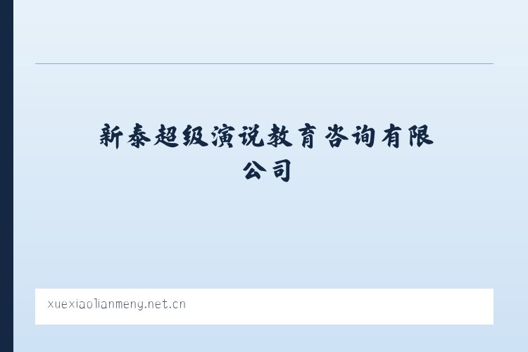 新泰超级演说教育咨询有限公司 列表图
