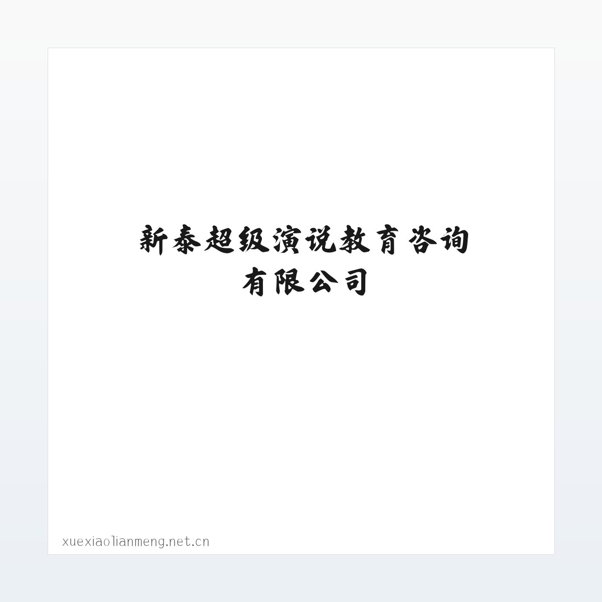 新泰超级演说教育咨询有限公司 方图